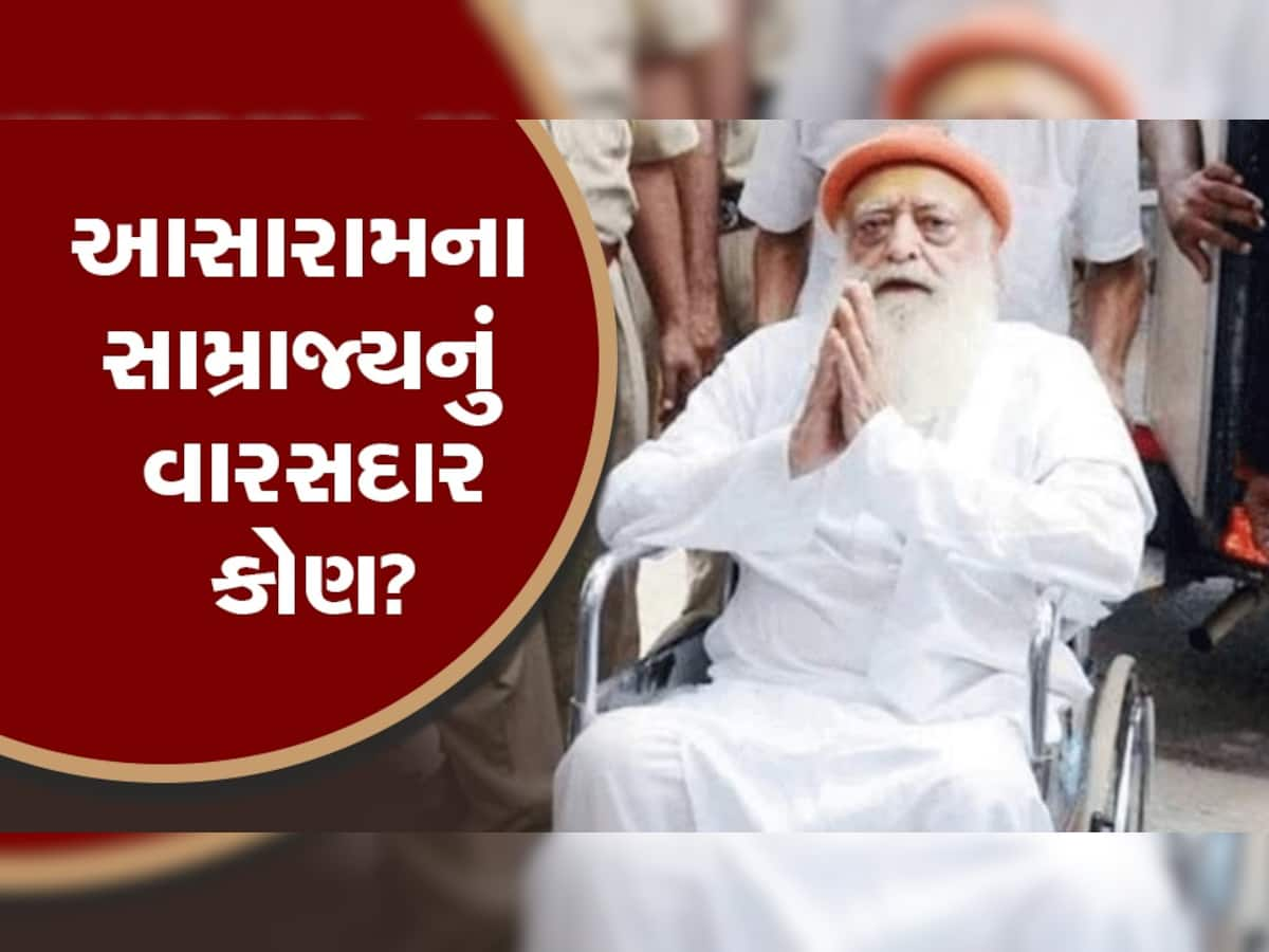 Asaram Rape Case:આસારામ પાસે છે 10 હજાર કરોડની સંપત્તિ, હવે કોણ હશે અસલી માલિક?