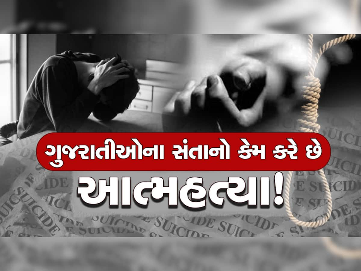 ગુજરાતના 15થી 25 વર્ષના યુવાનો કરી કેમ રહ્યા છે આપઘાત? ડૉક્ટરોએ ખોલ્યું સૌથી મોટું રાજ