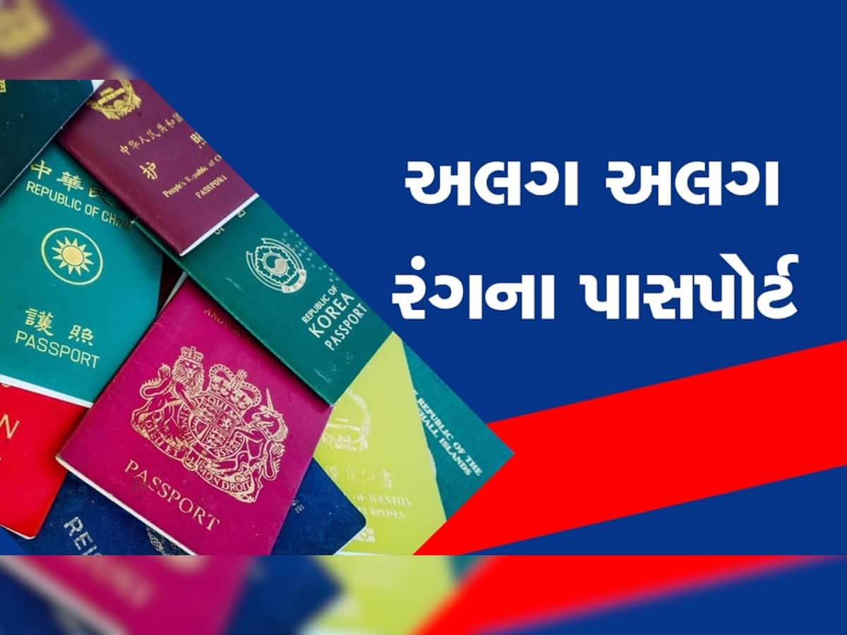 Passport: અલગ અલગ રંગના હોય છે પાસપોર્ટ, જાણો જૂદા રંગના પાસપોર્ટનો અર્થ
