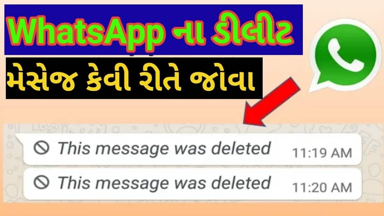જો કોઈ મિત્રે વોટ્સએપ પર મેસેજ ડિલીટ કરી દીધો છે, તો આ ટ્રિક અજમાવી મેસેજને સરળતાથી વાંચી લો... જો કોઈ મિત્રે વોટ્સએપ પર મેસેજ ડિલીટ કરી દીધો છે, તો આ ટ્રિક અજમાવી મેસેજને સરળતાથી વાંચી લો...
