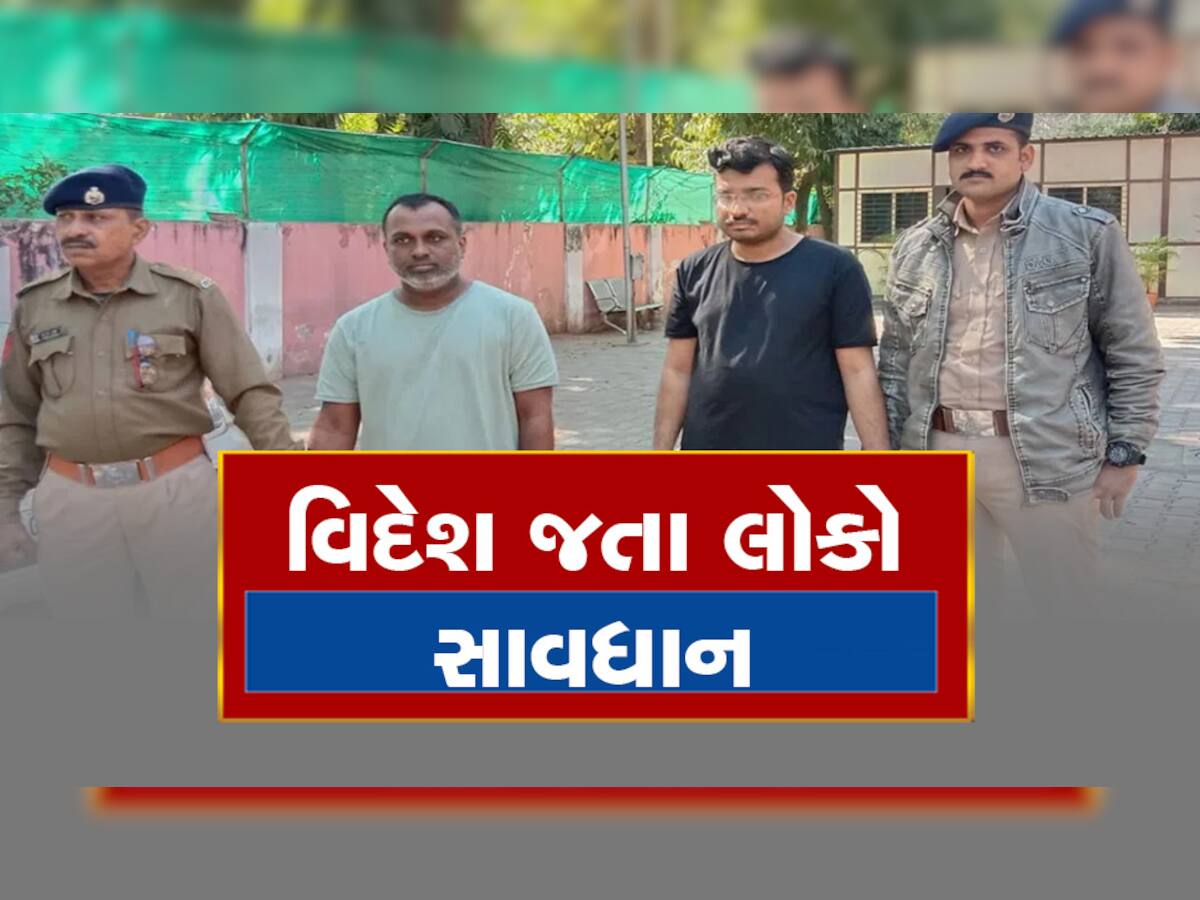 વિદેશના વર્ક પરમિટ વિઝાના બહાને છેતરપિંડી કરતી ટોળકીનો પર્દાફાશ, 15 સૌથી મોટા ગુનાનો ભેદ ઉકેલ્યો!