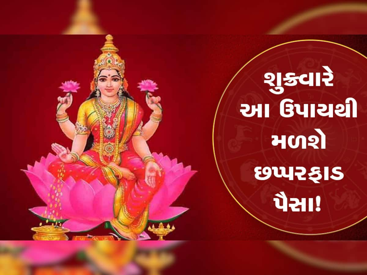 શુક્રવારે સાચવજો! આ ભૂલો નહીં કરો તો થશે પૈસાનો વરસાદ, પ્રસન્ન થશે સંતોષી માતા