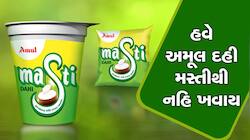 અમૂલે ગ્રાહકોને મોટો ઝટકો આપ્યો, દહીના ભાવમાં વધારો કર્યો 
