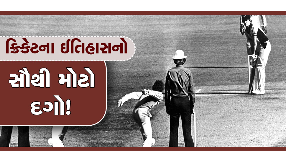 ક્રિકેટના ઈતિહાસમાં સૌથી મોટો દગો! 42 વર્ષ પહેલાં 'દાદાના દુશ્મને' નંખાવ્યો હતો સૌથી બદનામ બોલ