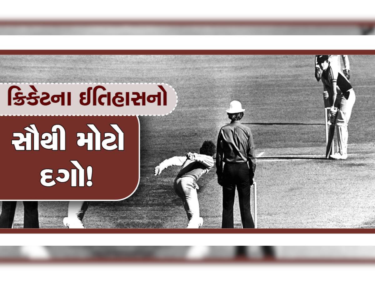 ક્રિકેટના ઈતિહાસમાં સૌથી મોટો દગો! 42 વર્ષ પહેલાં 'દાદાના દુશ્મને' નંખાવ્યો હતો સૌથી બદનામ બોલ