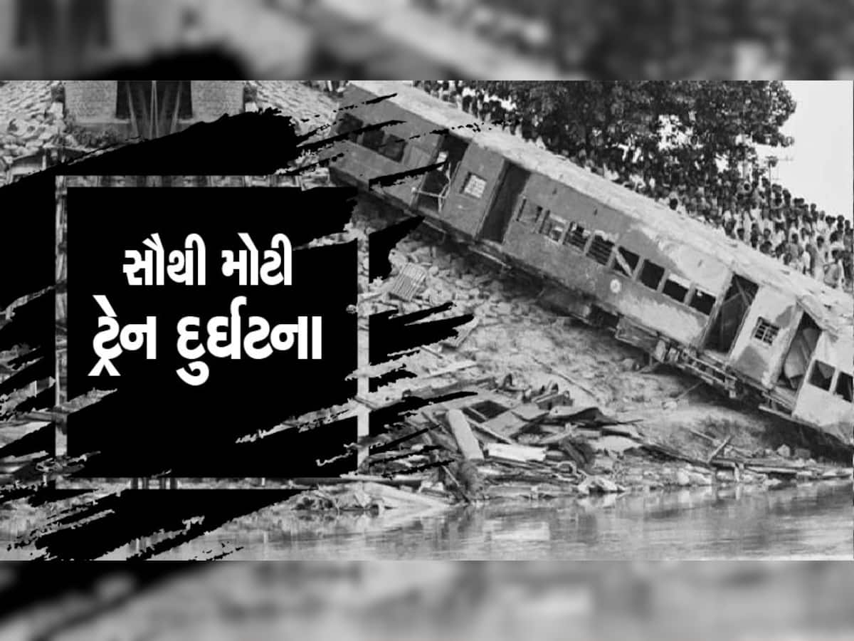 Indian Railways: ભારતીય રેલવેના ઈતિહાસમાં સૌથી મોટી ટ્રેન દુર્ઘટના, આંખના પલકારામાં 800 લોકોના મોત