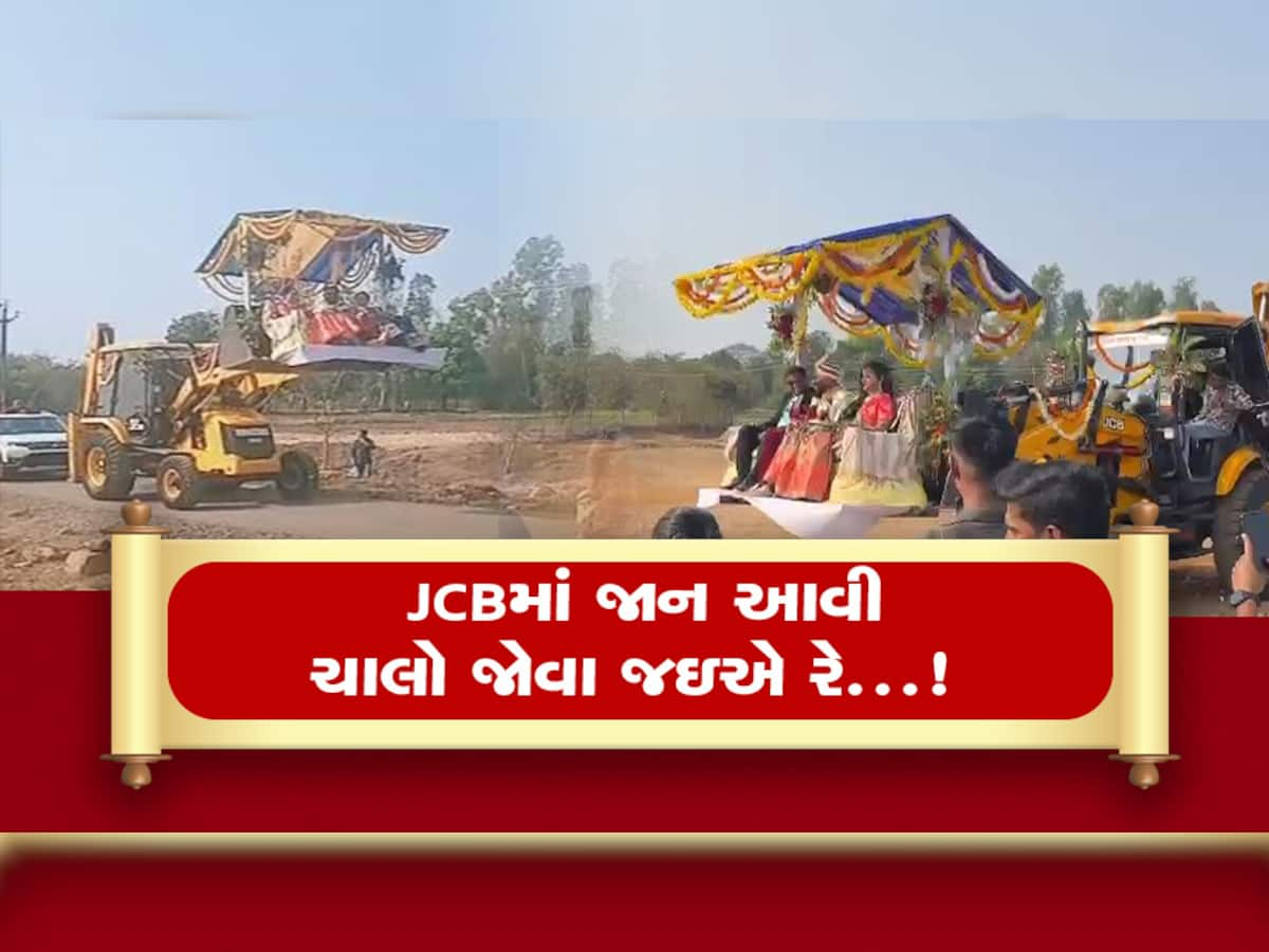 લગ્ન હોય તો આવા : વરરાજા લાડી લેવા JCB માં આવ્યા, ને દુલ્હનને તેમાં જ બેસાડીને લઈ ગયા