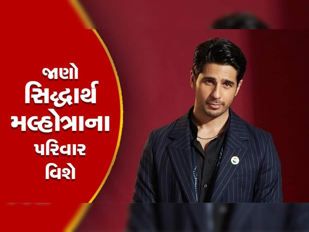 Sidharth Malhotra Family : કિયારા અડવાણીએ લગ્નનો નિર્ણય તો લીધો છે પણ તમે જાણો છો કે સિદ્ધાર્થના પરિવારમાં કોણ કોણ છે?