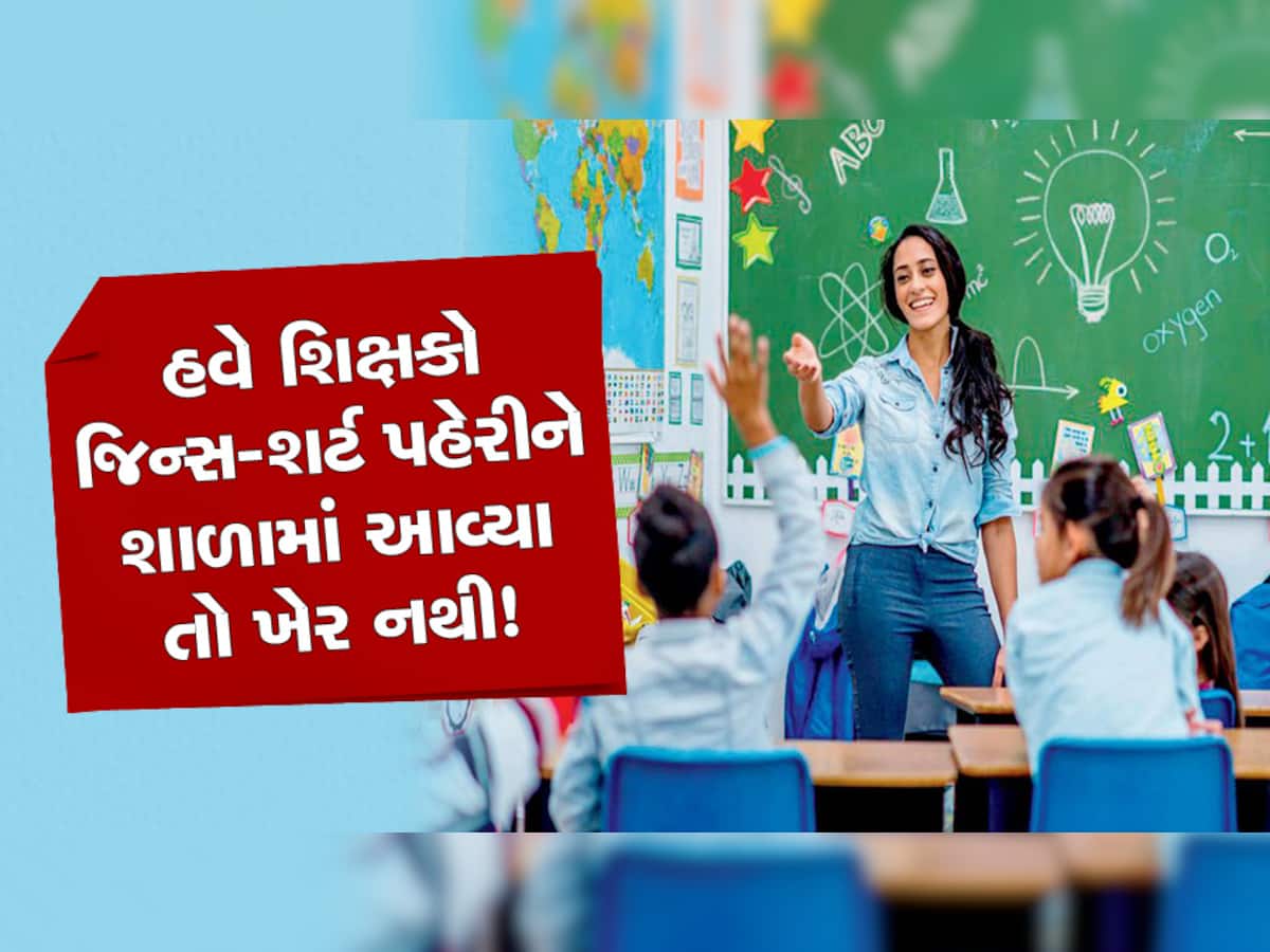 ગુજરાતના શિક્ષકો હવે શાળામાં મનફાવે તેમ કપડા નહિ પહેરી શકશે, બહુ જ કામના છે આ અપડેટ