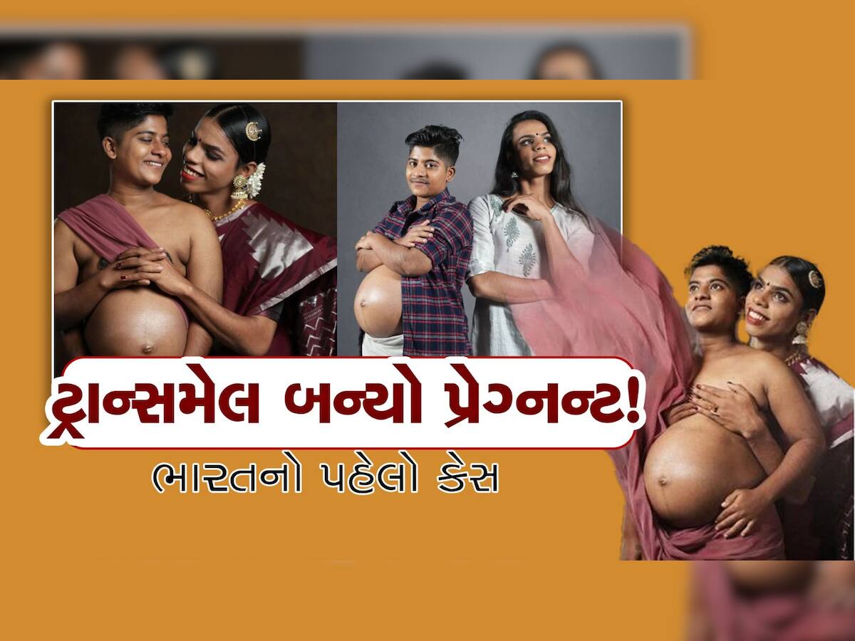 Kerala Transgender Pregnancy: છોકરો બન્યો ગર્ભવતી! માર્ચમાં આપશે બાળકને જન્મ, વાંચો ટ્રાન્સજેન્ડર કપલની અનોખી કહાની