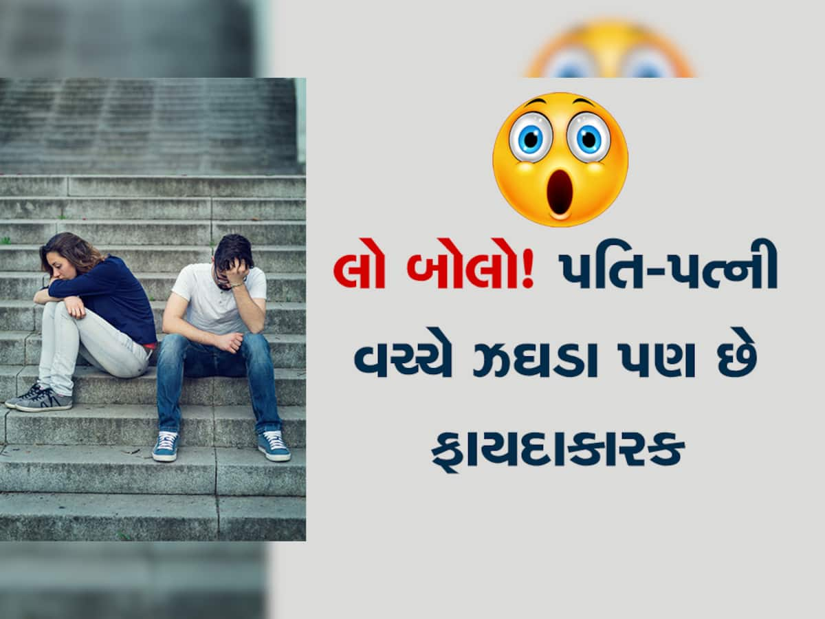  Husband-Wife Fight: પતિ-પત્ની વચ્ચે ઝઘડાઓ શા માટે મહત્વપૂર્ણ છે? જાણો 4 મોટા કારણો