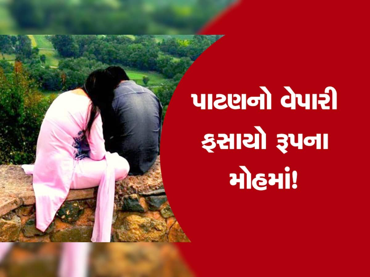 આંખ ઉઘાડનારો કિસ્સો! યુવતીએ ફોન કરી વેપારી સાથે માણ્યું શરીરસુખ, ફરી ખેતરમાં બોલાવ્યો અને...