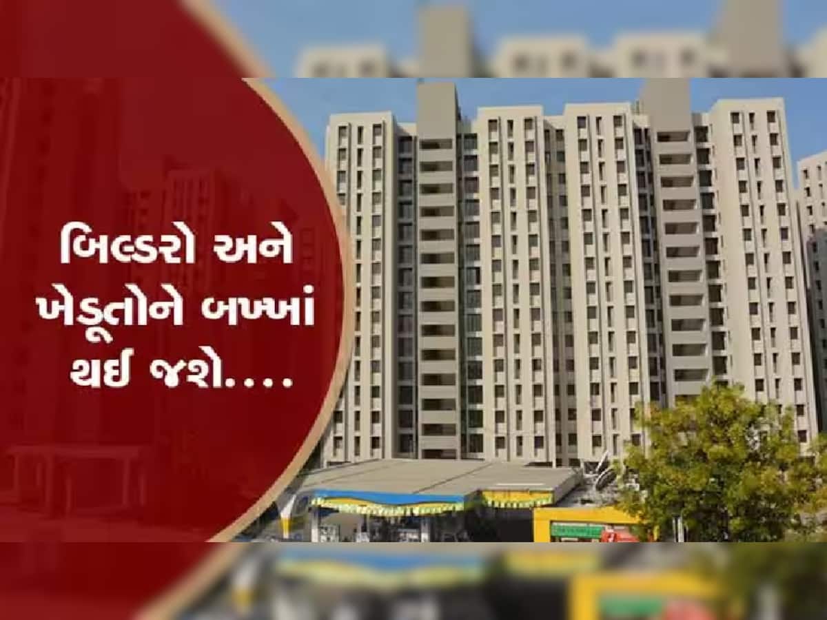 ગુજરાતમાં જમીન અને મકાનોના વધી જશે ભાવ, રાજ્ય સરકારે લીધો મોટો નિર્ણય
