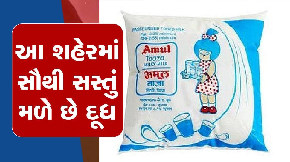 Milk Price આ શહેરના લોકોને આજે પણ 39 રૂપિયામાં લિટર દૂધ, 47 રૂપિયામાં મળે છે દહીં ; આ છે કારણ