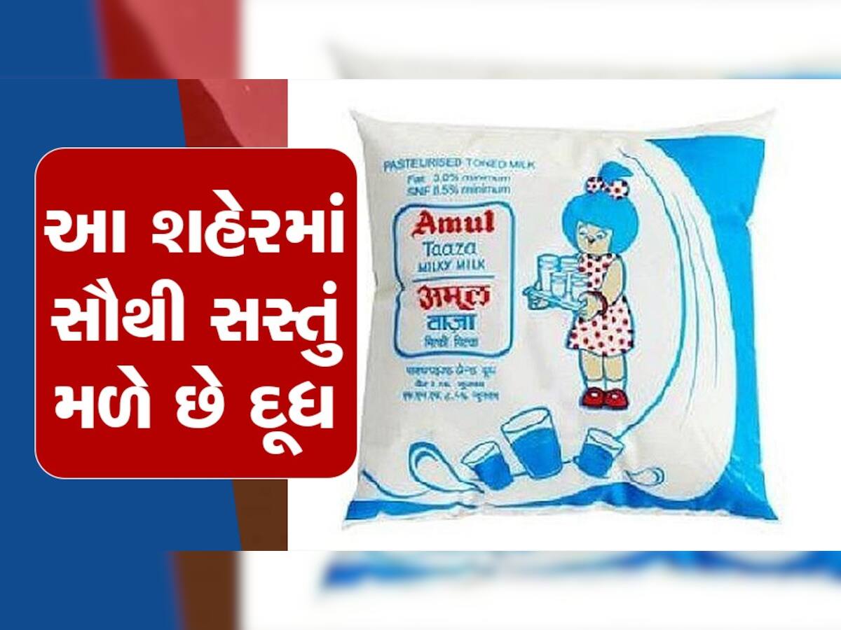 Milk Price: આ શહેરના લોકોને આજે પણ 39 રૂપિયામાં લિટર દૂધ, 47 રૂપિયામાં મળે છે દહીં ; આ છે કારણ 