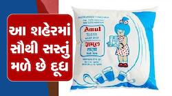 આ શહેરના લોકોને આજે પણ 39 રૂપિયામાં લિટર દૂધ, 47 રૂપિયામાં મળે છે દહીં ; આ છે કારણ