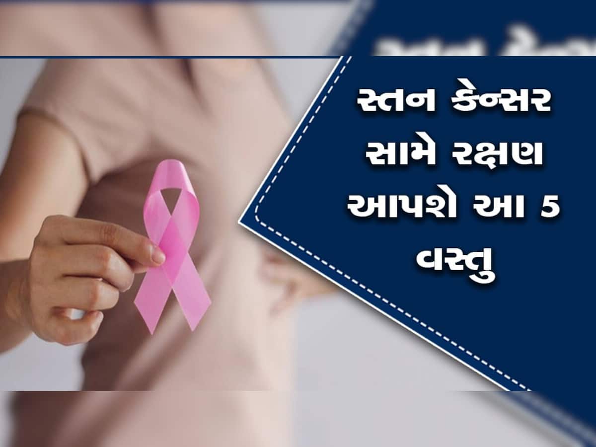 Breast Cancer થી બચવા મહિલાઓ આ 5 ખાદ્યપદાર્થો ખાવાનું ના ભૂલો, કુદરતી રીતે જ ઘટશે જોખમ