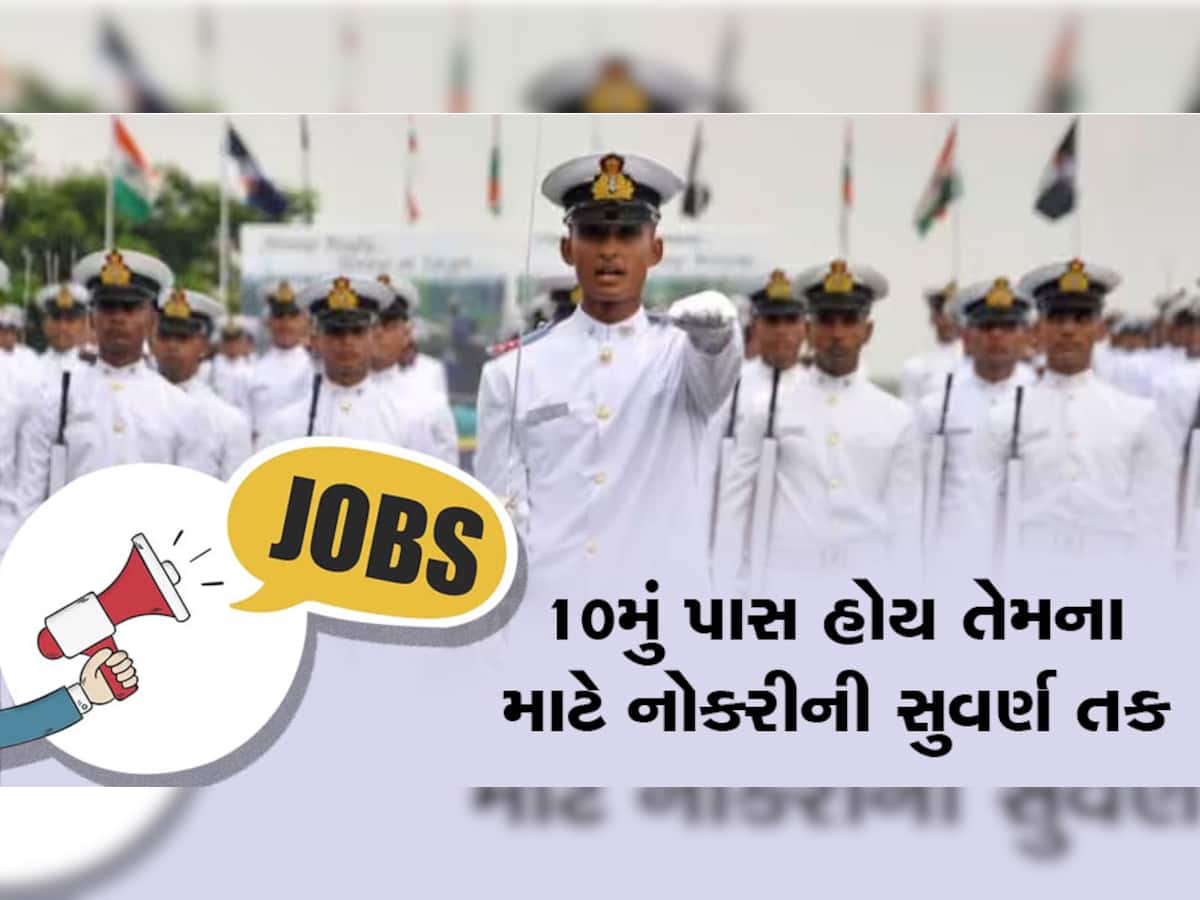 Indian Navy Recruitment 2023: માતૃભૂમિનું ઋણ ચૂકવવાની સોનેરી તક...10મું પાસ હશે તો પણ મળશે 63,200 રૂપિયા પગાર