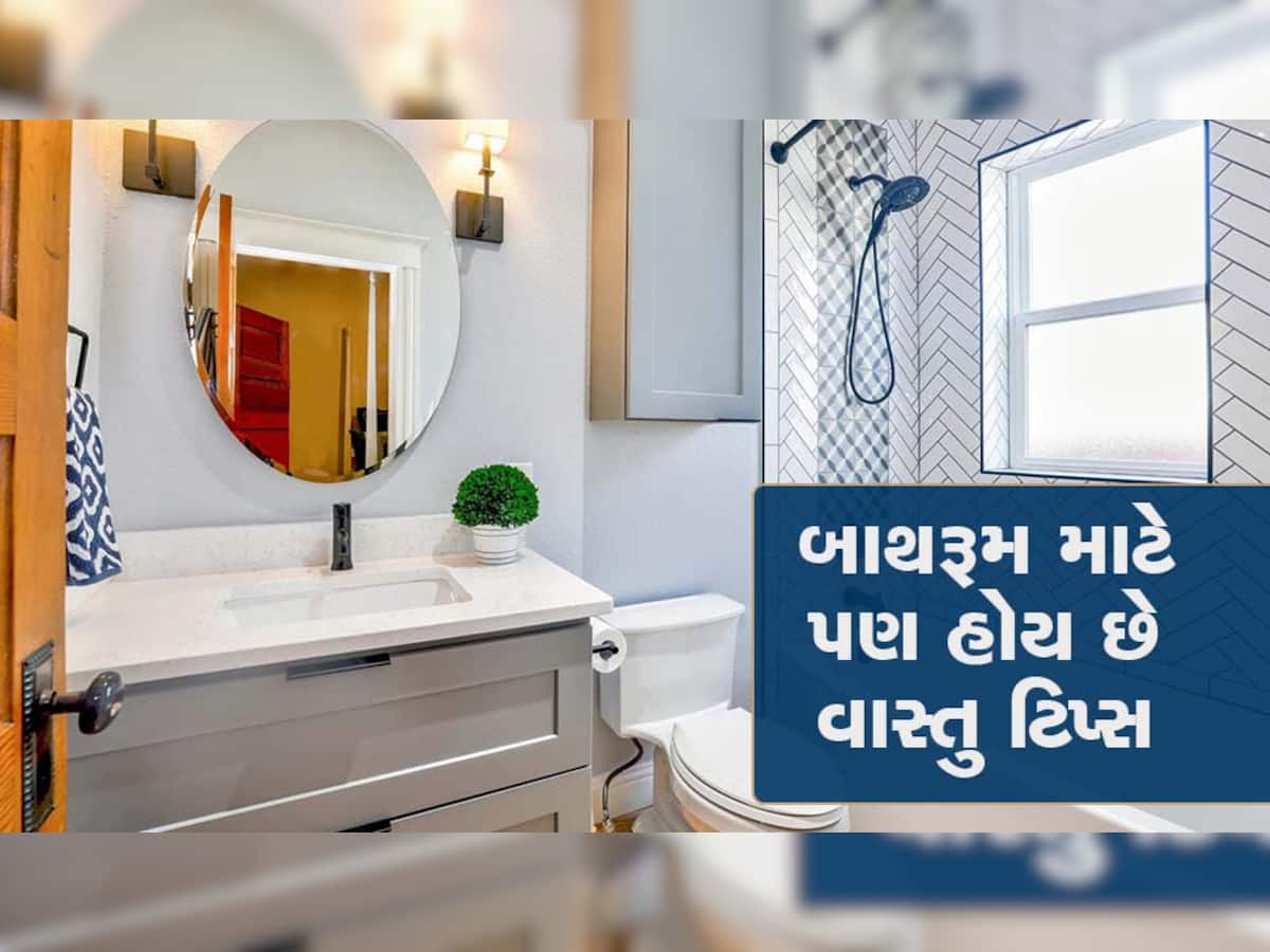 Vastu Tips: અટેચ્ડ બાથરૂમનો ખોટી રીતે ઉપયોગ કરી શકે છે કંગાળ, રાખો આટલું ધ્યાન...