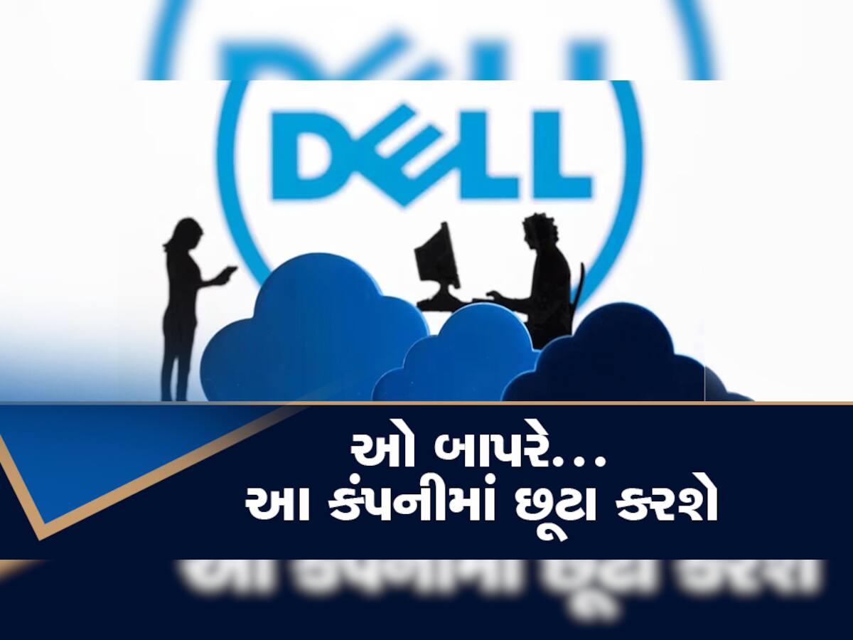 Dell Layoffs: હવે ડેલ ટેક્નોલોજીના કર્મચારીઓ પર છટણીની તલવાર, હજારો લોકોની નોકરી જશે