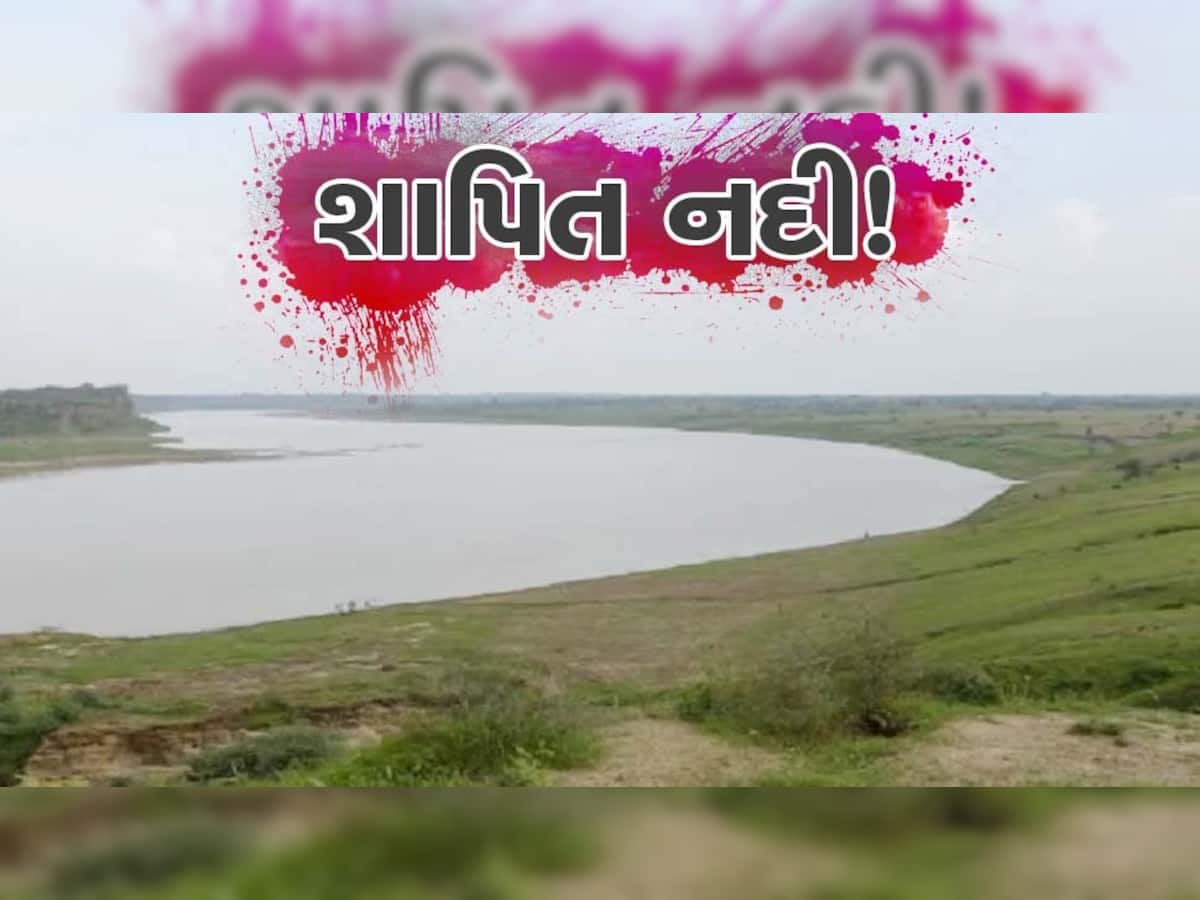 Karmanasha River: એક એવી નદી કે જેના પાણીને સ્પર્શતા પણ લોકોના ટાંટિયા ધ્રુજે છે, જાણો ગુજરાતમાં છે કે પછી...