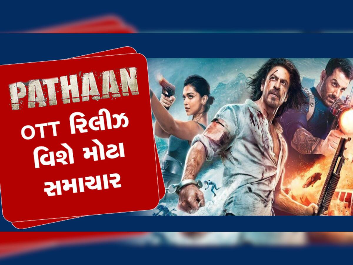 Pathaan OTT Release: જલ્દી OTT પર રિલીઝ થશે શાહરૂખ ખાનની ફિલ્મ પઠાણ! જાણો ફિલ્મ સાથે જોડાયેલી તમામ વિગતો