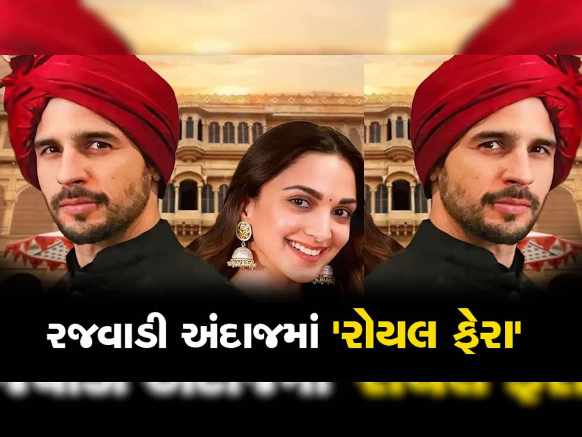 Sidharth Malhotra-Kiara Advani Marriage: આજે કિયારા બનશે સિદ્ધાર્થની 'સાથી', જાણો કેવી છે લગ્નની તૈયારી