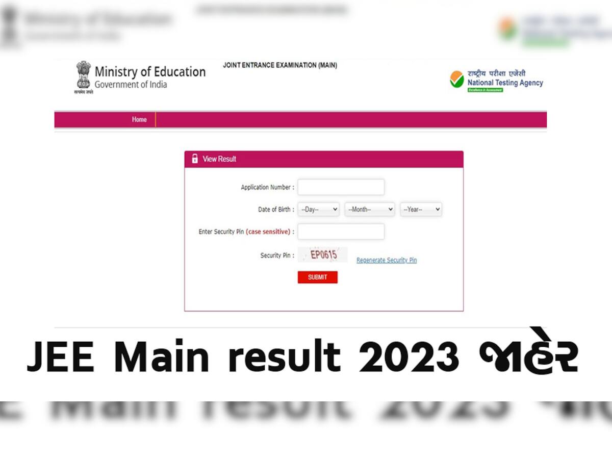 JEE Mainsના પહેલા સત્રનું પરિણામ થયું જાહેર, આ Direct Linkથી કરો ચેક 