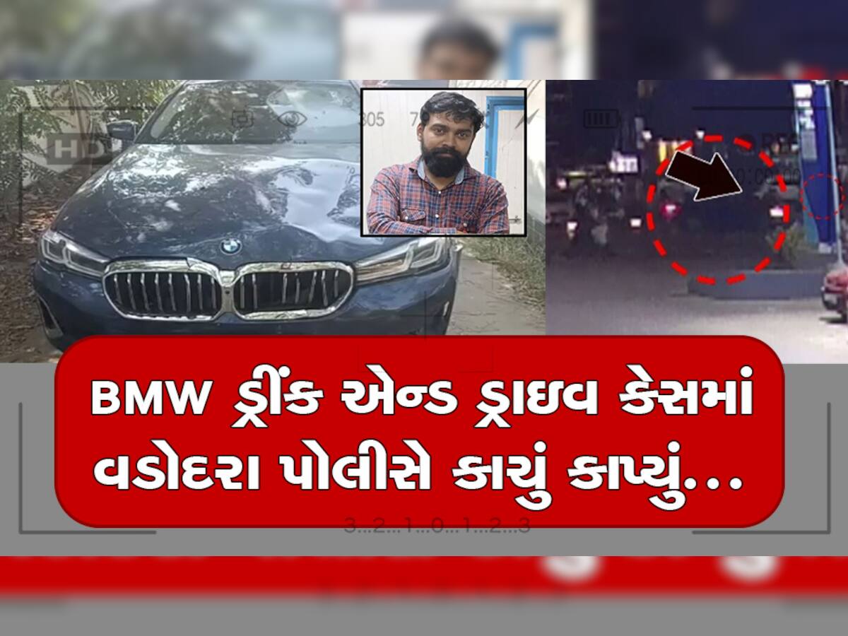 વડોદરા BMW ડ્રીંક એન્ડ ડ્રાઇવ કેસમાં તપાસ કરતા થયો મોટો ખુલાસો, મહારાષ્ટ્રની કાર દમણમાં પાસિંગ માટે કેમ આવી?