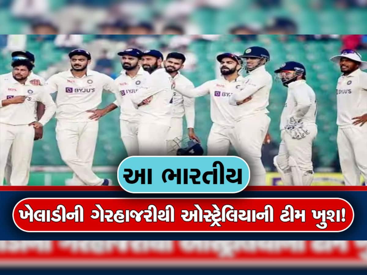 India Vs Australia Test: આ ખેલાડીની ગેરહાજરીથી ટીમ ઈન્ડયાની તાકાત અડધી થઈ, ચોંકાવનારા નામનો ખુલાસો