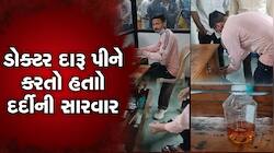 દારૂ ઢીંચીને દર્દીની સારવાર કરતો ડોક્ટર રંગે હાથે ઝડપ્યો, પોલીસે કર્યા મોટા ખુલાસા