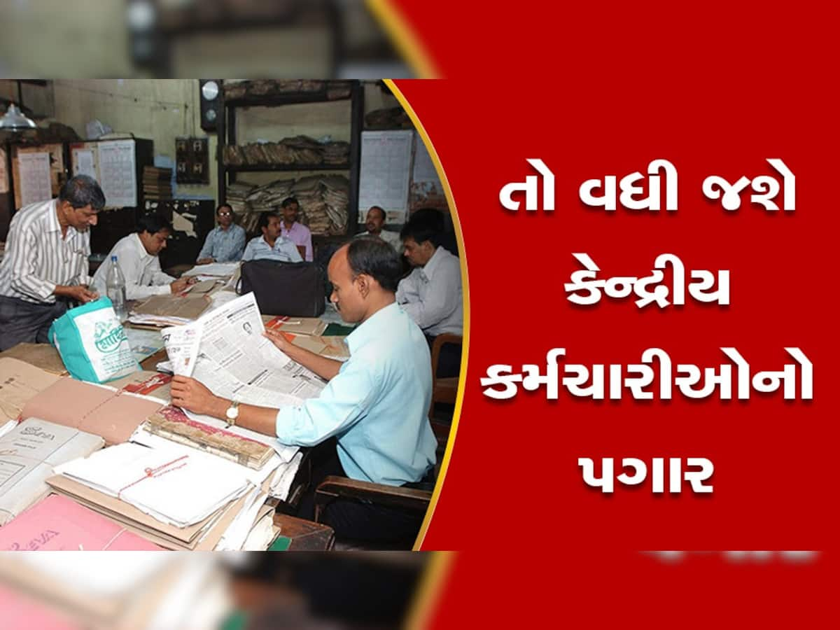 7th Pay Commission: થઈ ગયું કન્ફર્મ! DAમાં થશે 4% નો વધારો, જલદી જાહેરાત કરશે સરકાર