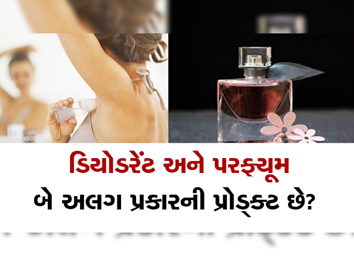 Perfume Vs Deodorant: પરફ્યૂમ અને ડિયોડરેંટમાં શું ફરક છે? સમજો ક્યારે કોનો ઉપયોગ કરવો