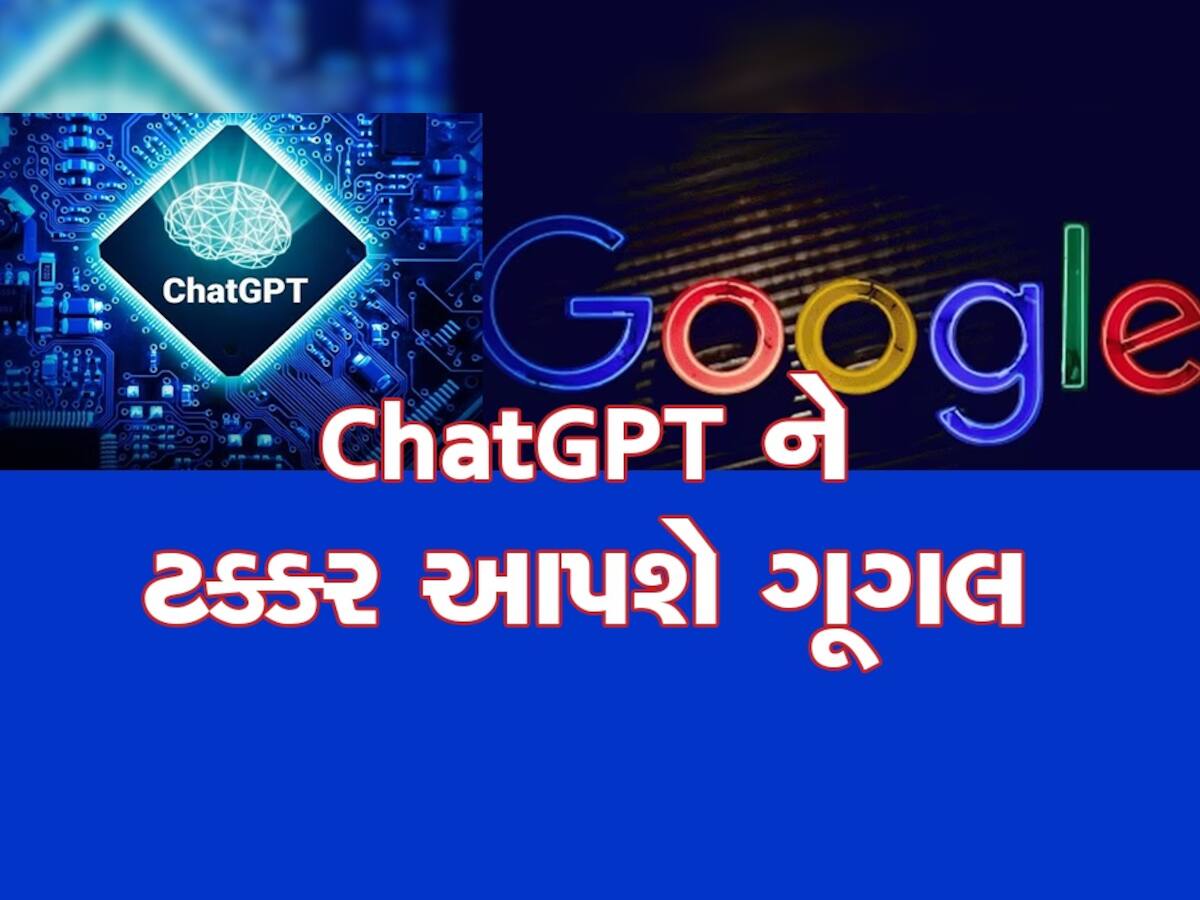 Chat GPT સામેહાર નહીં માને ગૂગલ, ઉતારી દીધુ પોતાનું બ્રહ્માસ્ત્ર, હવે થશે જોરદાર મુકાબલો