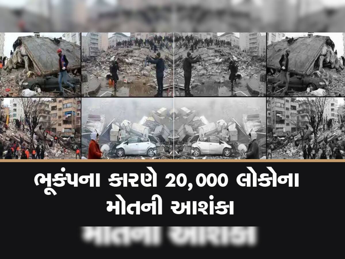 Turkey Earthquake: ભૂકંપના સતત આંચકાથી 10 ફૂટ ખસી ગયું તુર્કી, 8000 લોકોના મૃત્યુ, આંકડો વધુ હોવાની આશંકા