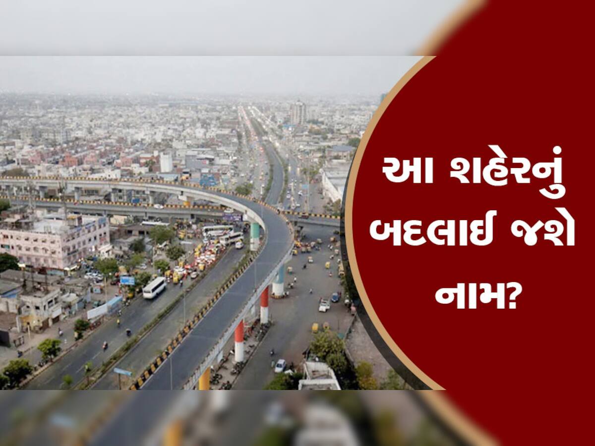 Gujarat News: શું બદલાઈ જશે ગુજરાતના આ સૌથી મોટા અને ઐતિહાસિક શહેરનું નામ? જાણો કેમ થઈ રહી છે ચર્ચા