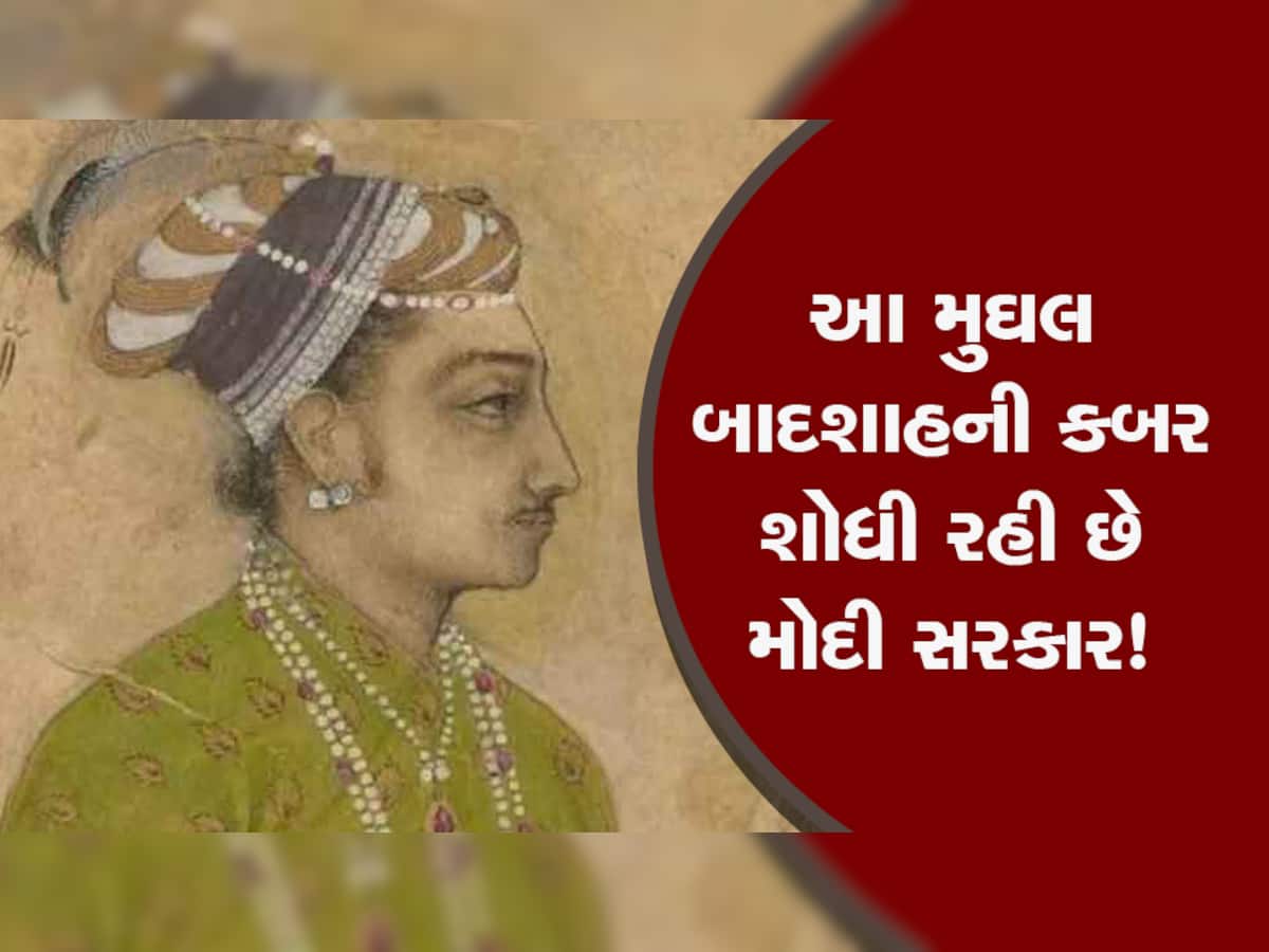 Mughal Empire: શા માટે આ મુઘલ બાદશાહની કબર શોધી રહી છે મોદી સરકાર! 