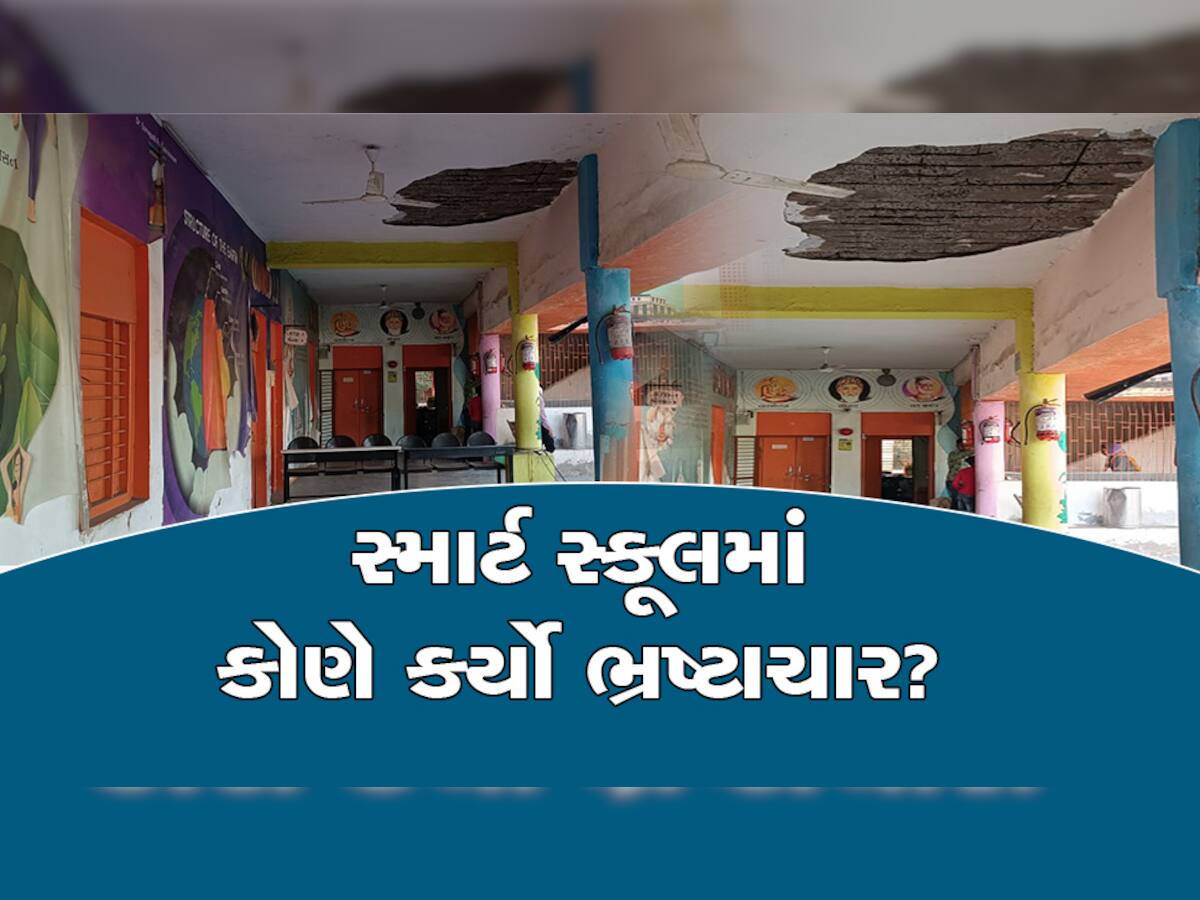 સ્માર્ટ સ્કૂલનું શ્રેય લેતી ગુજરાત સરકાર શરમમાં મૂકાય તેવી ઘટના, દોઢ વર્ષમાં જ નવી નક્કોર સ્માર્ટ સ્કૂલના પોપડા ખર્યાં