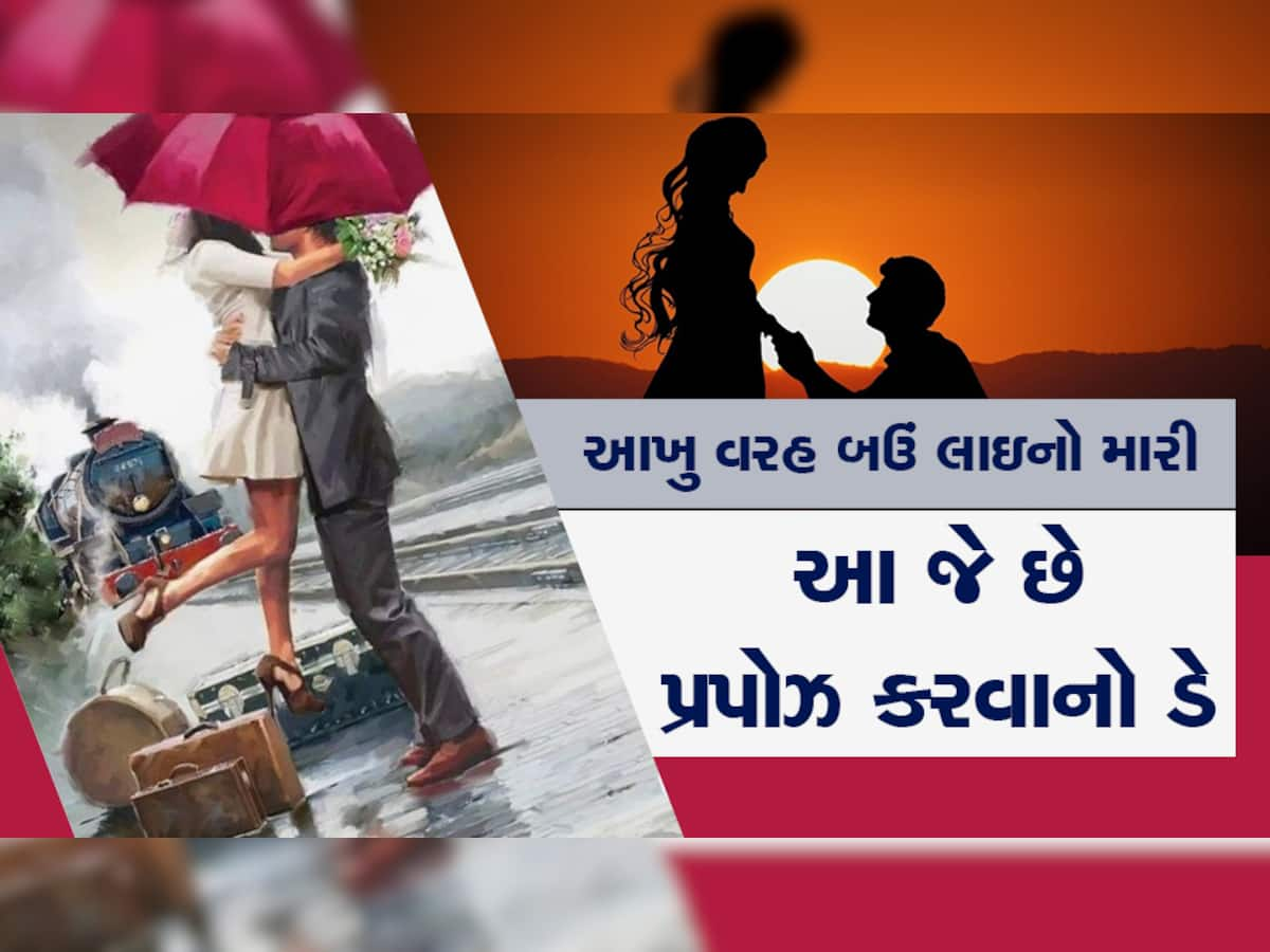 Propose Day 2023: ગમે તે ગામની છોરી હોય, આ ધાંસૂ આઈડિયાથી તરત જ પટી છોકરી, વિશ્વાસ ન થતો હોય અજમાવો