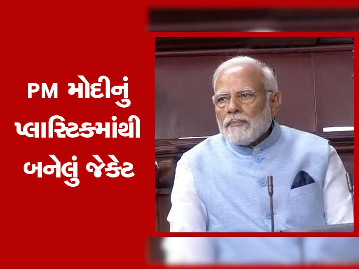 PM Modi jacket: પ્લાસ્ટિકમાંથી બનેલું છે પીએમ મોદીનું આ ખાસમખાસ જેકેટ, કિંમત જાણી છક થશો