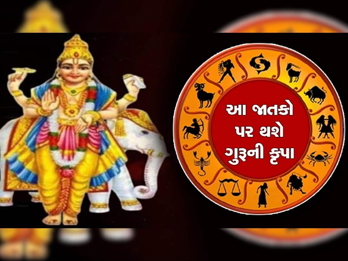 Guru Gochar 2023: મંગળની રાશિ મેષમાં ગુરૂનું 12 વર્ષ બાદ ગોચર, આ જાતકોને વર્ષભર થશે ફાયદો