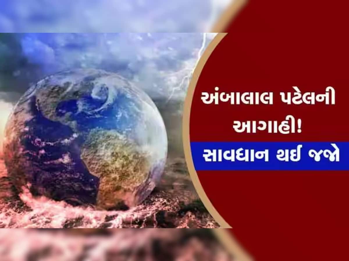 Ambalal Patel forecast: અંબાલાલ પટેલની સૌથી 'ઘાતક' આગાહી; આ તારીખો નોંધવી હોય તો નોંધી લેજો, ગુજરાતમાં છે મોટું જોખમ!