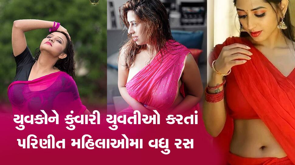 ભાભીઓ અને આન્ટીઓ પાછળ કેમ લટ્ટુ હોય છે કુંવારા છોકરા? એક નહી અનેક છે કારણ