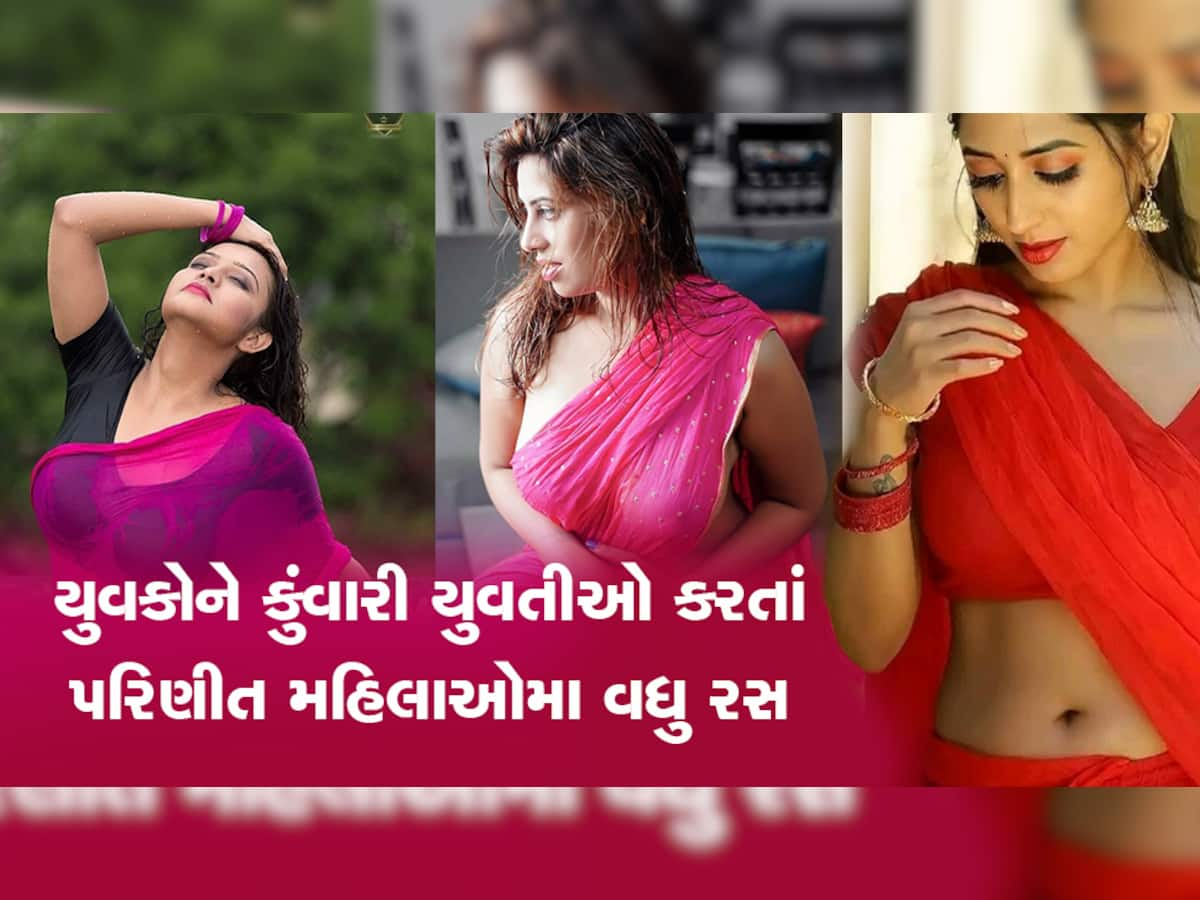 ભાભીઓ અને આન્ટીઓ પાછળ કેમ લટ્ટુ હોય છે કુંવારા છોકરા? એક નહી અનેક છે કારણ