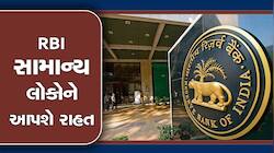 RBIનો આદેશ! લોન લેનારાઓને મોટી રાહત, EMI ભરવામાં વિલંબ થશે તો ઓછી લાગશે પેનલ્ટી