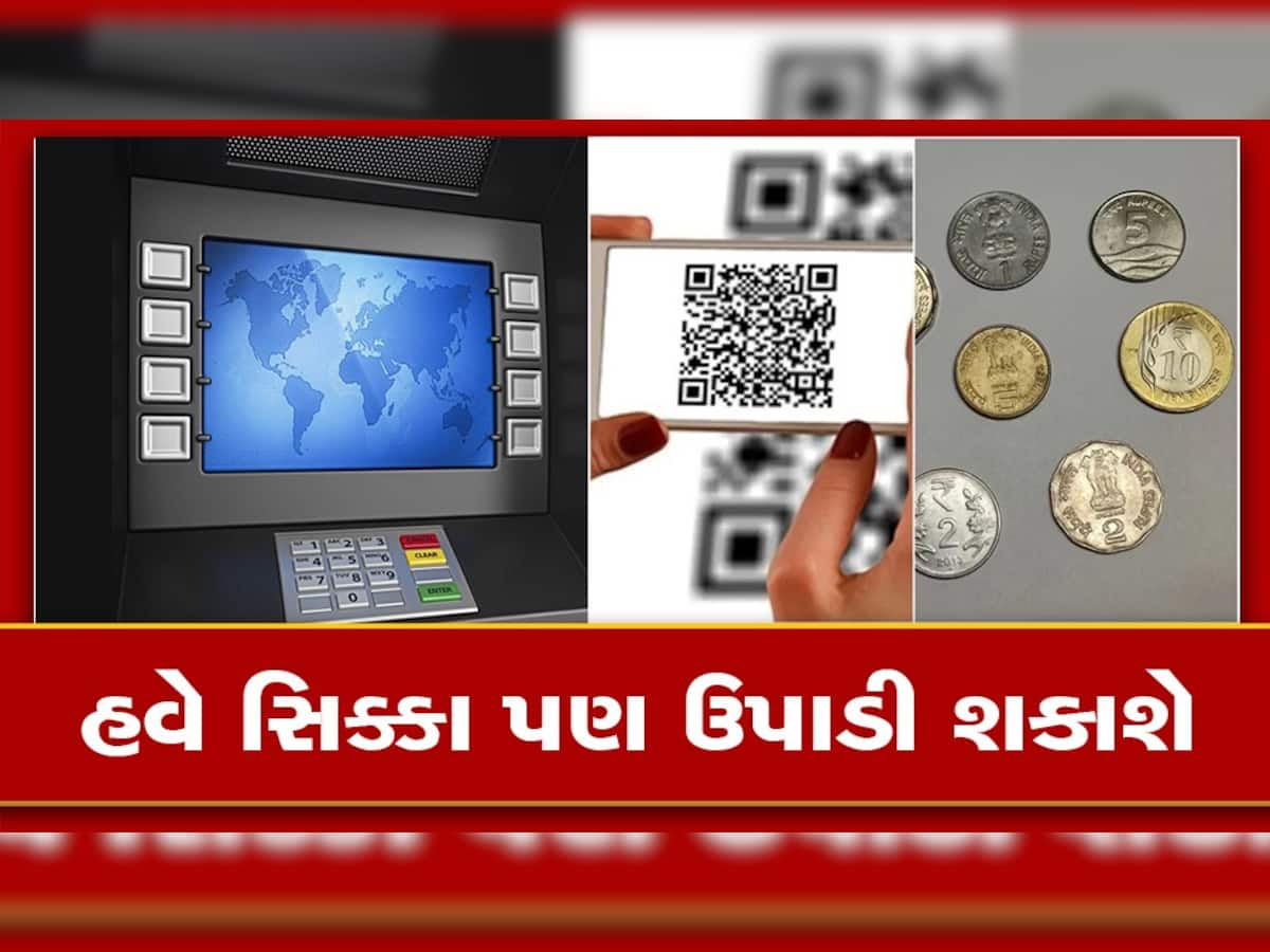 ATM કાર્ડ નહીં હવે QR કોડથી નીકળશે સિક્કા, આવી રીતે કામ કરશે વેન્ડિંગ મશીન