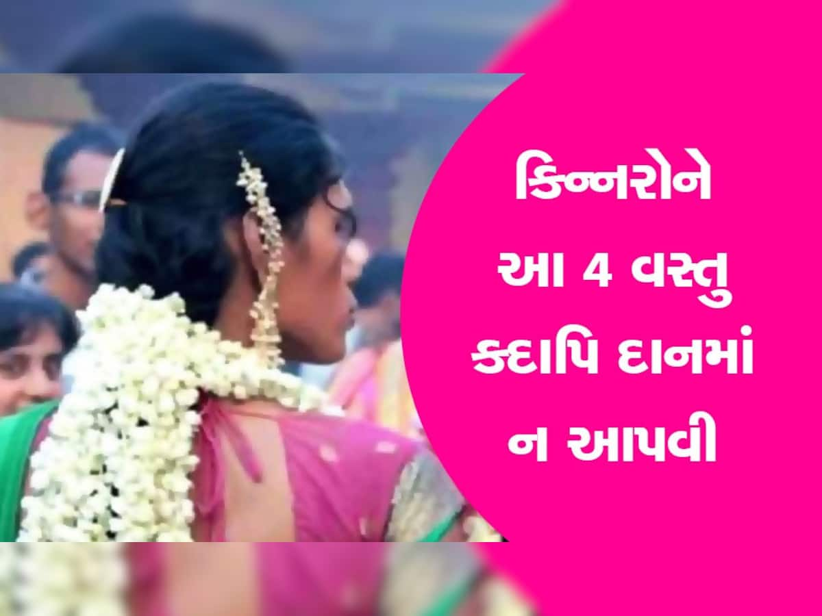 આ 4 વસ્તુ કિન્નરોને ભૂલેચૂકે દાનમાં ન આપતા...નહીં તો જીવન તબાહ થઈ જશે! 