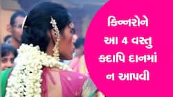 આ 4 વસ્તુ કિન્નરોને ભૂલેચૂકે દાનમાં ન આપતા...નહીં તો જીવન તબાહ થઈ જશે! 