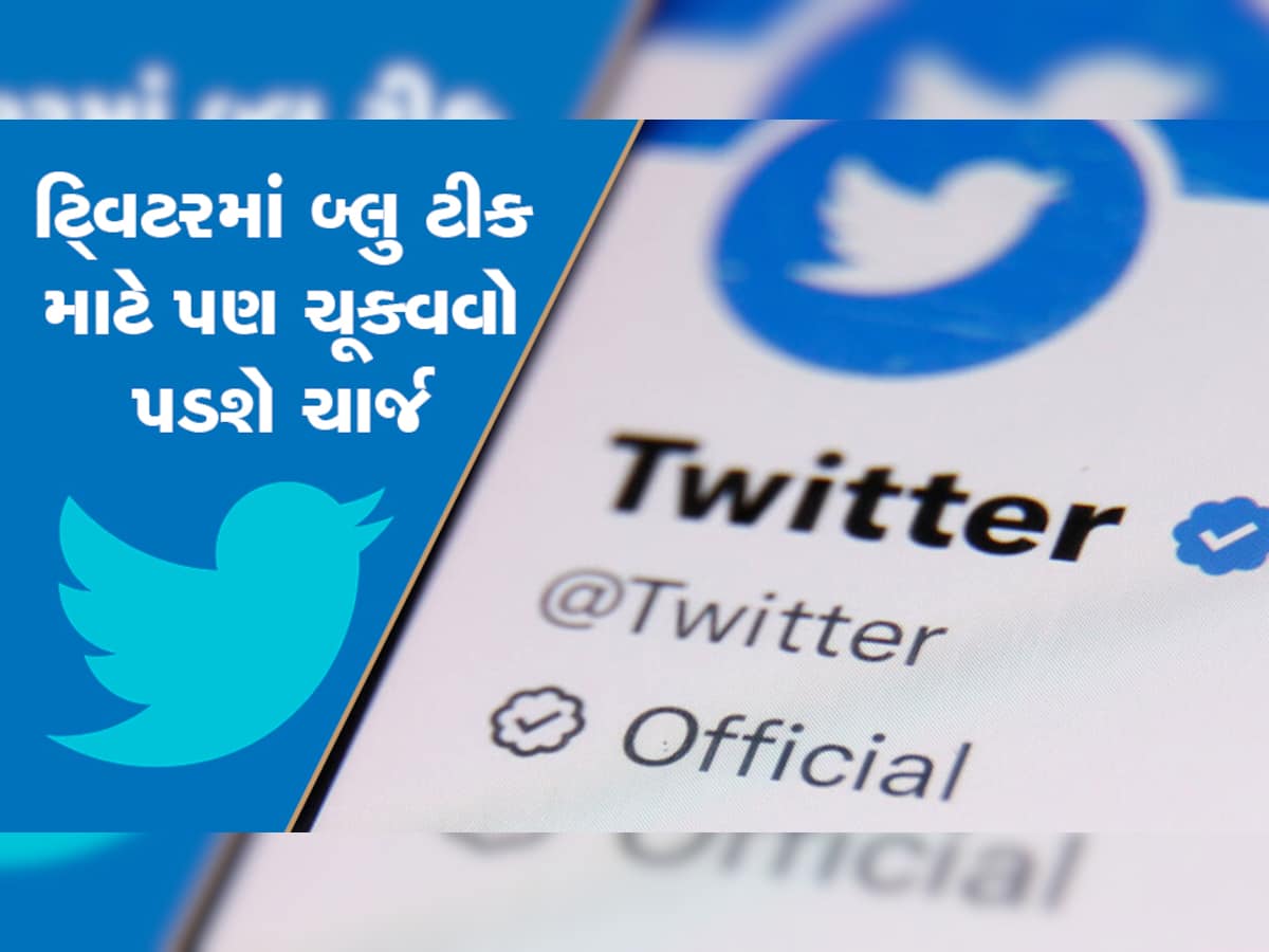 Twitter Blue Tick: ભારતમાં પણ હવે બ્લુ ટીક માટે દર મહિને ચૂકવવો પડશે 900 રૂપિયા ચાર્જ