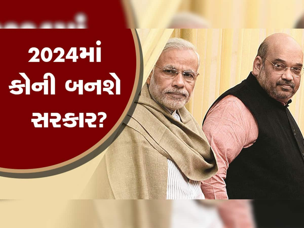 Lok Sabha Election 2024: સર્વેના આંકડાએ ભાજપને ચોંકાવ્યું, 2024માં જાણો કોણ આપી શકે છે તગડી ટક્કર